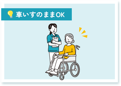 車いすのままOK