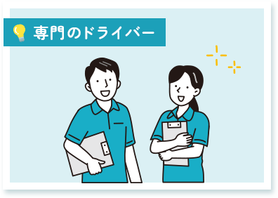 専門のドライバー