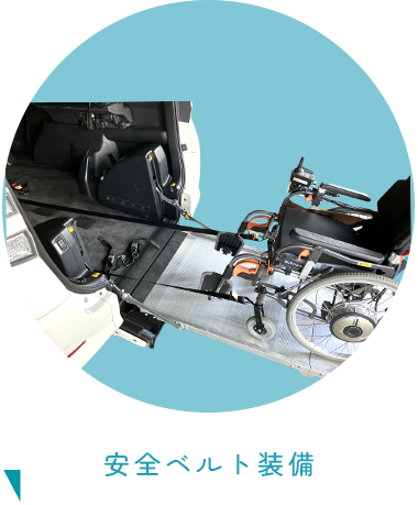 POINT03 安全装備